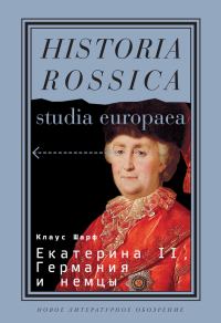 Обложка книги «Екатерина II, Германия и немцы»