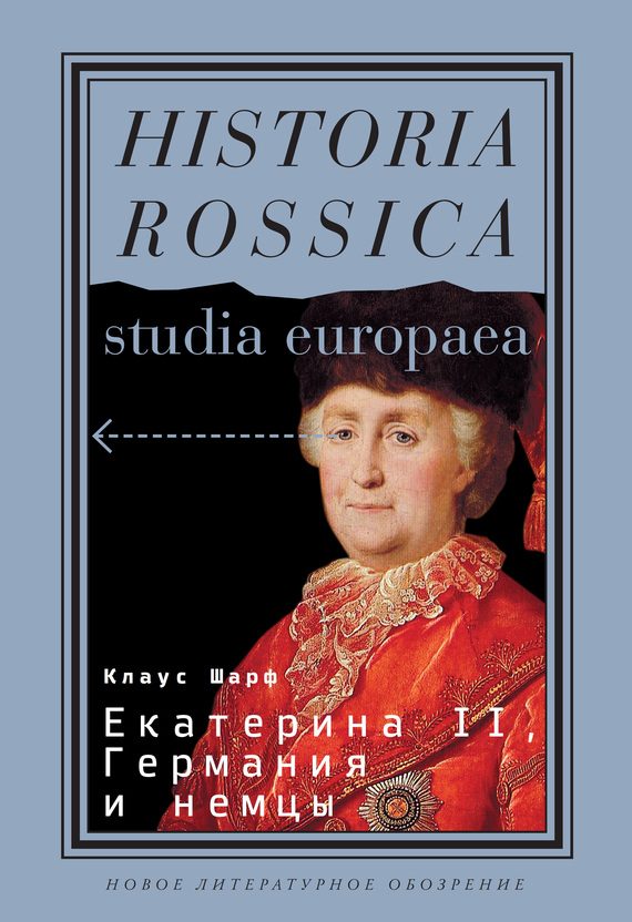Обложка книги «Екатерина II, Германия и немцы»