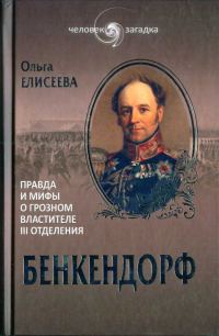 Обложка книги «Бенкендорф. Правда и мифы о грозном властителе III отделения»