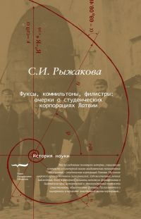 Обложка книги «Фуксы, коммильтоны, филистры… Очерки о студенческих корпорациях Латвии»
