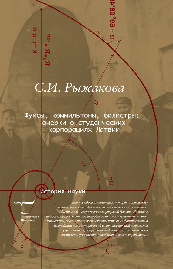 Обложка книги «Фуксы, коммильтоны, филистры… Очерки о студенческих корпорациях Латвии»