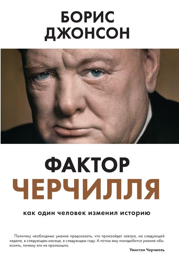 Обложка книги «Фактор Черчилля. Как один человек изменил историю»