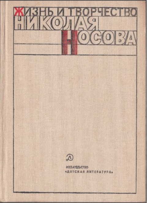 Обложка книги «Жизнь и творчество Николая Носова»