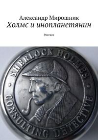 Обложка книги «Холмс и инопланетянин»