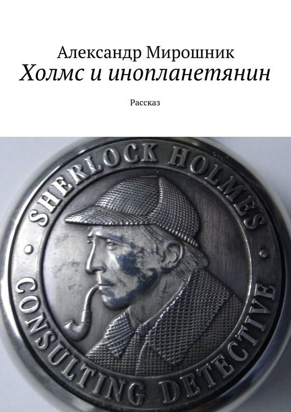 Обложка книги «Холмс и инопланетянин»