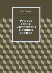 Обложка книги «Русская война: Баснословия о первых князьях»