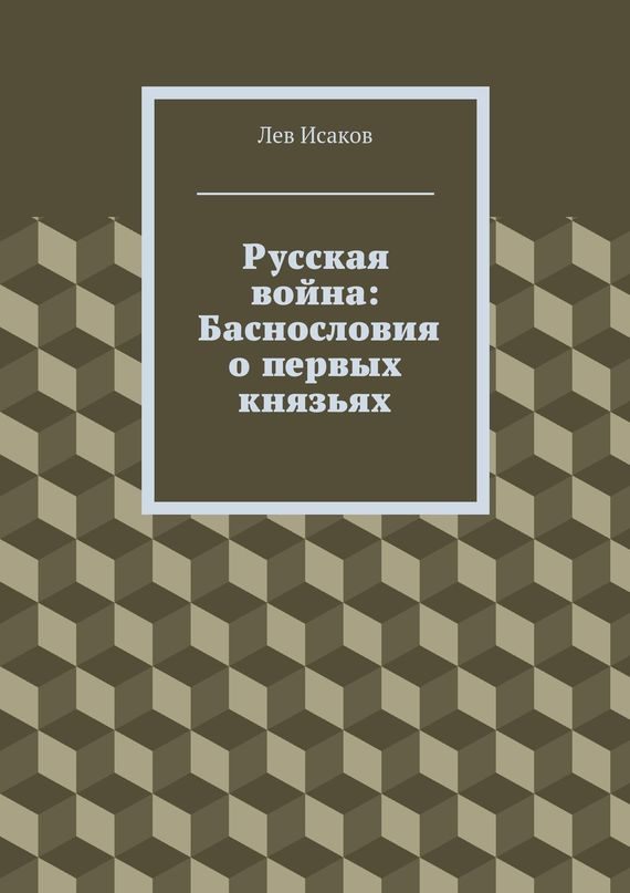 Обложка книги «Русская война: Баснословия о первых князьях»