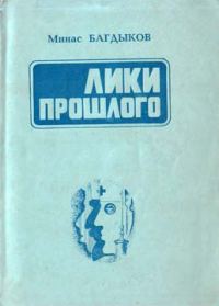 Обложка книги «Лики прошлого»