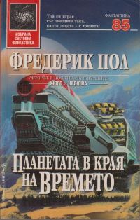 Обложка книги «Планетата в края на времето»