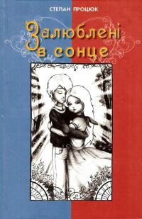 Обложка книги «Залюблені в сонце»