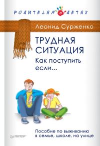 Обложка книги «Трудная ситуация. Как поступить, если…»