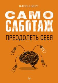 Обложка книги «Самосаботаж. Преодолеть себя»