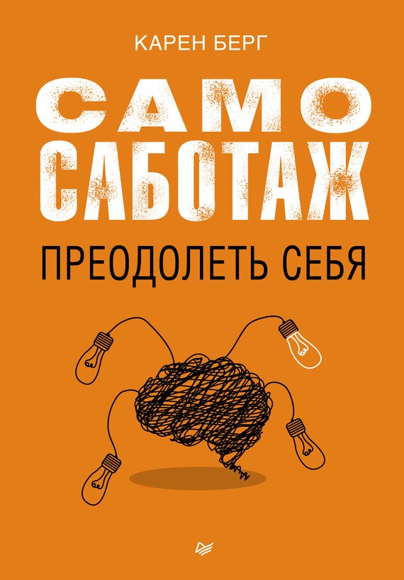 Обложка книги «Самосаботаж. Преодолеть себя»