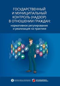 Обложка книги «Государственный и муниципальный контроль (надзор) в отношении граждан. Нормативное регулирование и реализация на практике»