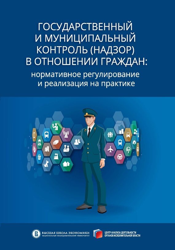 Обложка книги «Государственный и муниципальный контроль (надзор) в отношении граждан. Нормативное регулирование и реализация на практике»