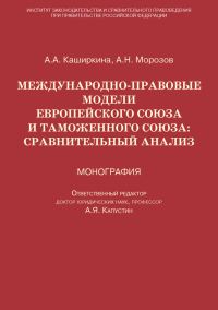 Обложка книги «Международно-правовые модели Европейского Союза и Таможенного союза: сравнительный анализ»