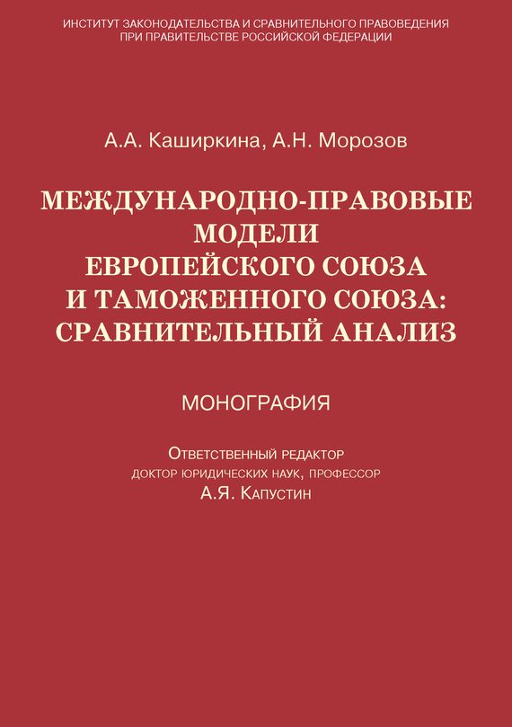 Обложка книги «Международно-правовые модели Европейского Союза и Таможенного союза: сравнительный анализ»