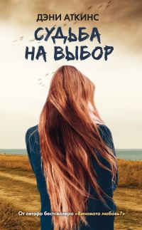 Обложка книги «Судьба на выбор»