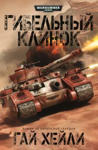 Обложка книги «Гибельный клинок»