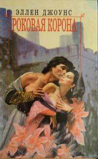Обложка книги «Роковая корона»