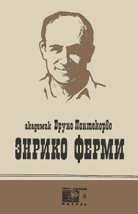 Обложка книги «Энрико Ферми»