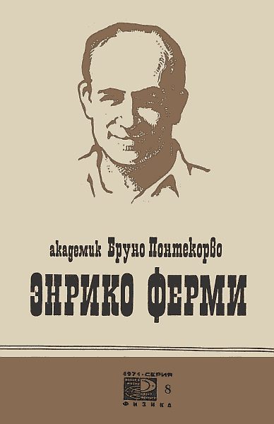 Обложка книги «Энрико Ферми»