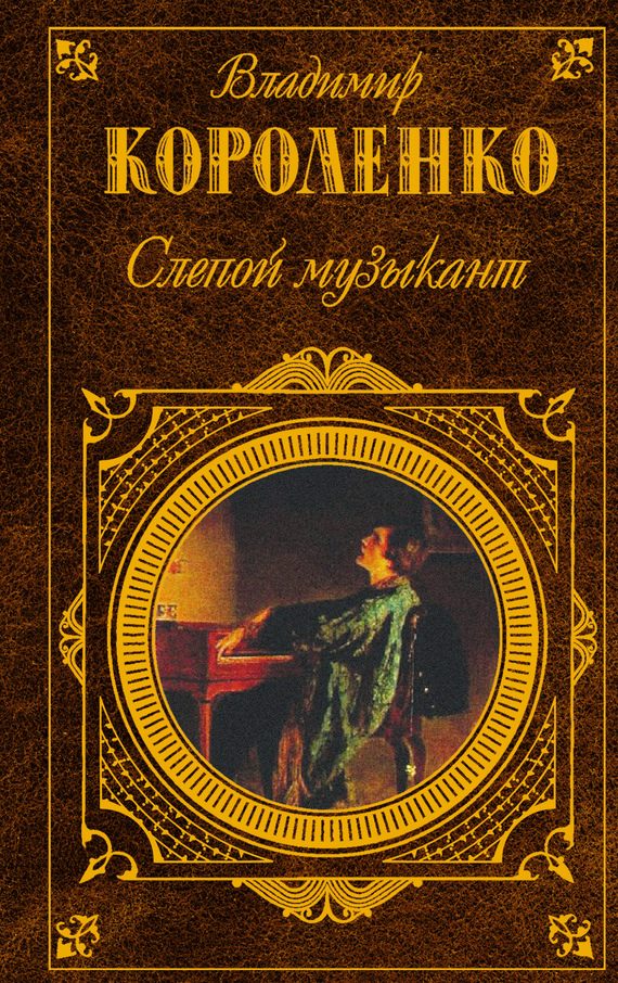 Обложка книги «Слепой музыкант»