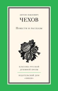 Обложка книги «Повести и рассказы»