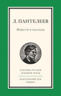 Обложка книги «Повести и рассказы»