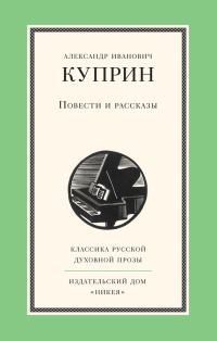 Обложка книги «Повести и рассказы»
