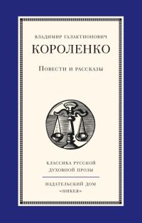 Обложка книги «Повести и рассказы»