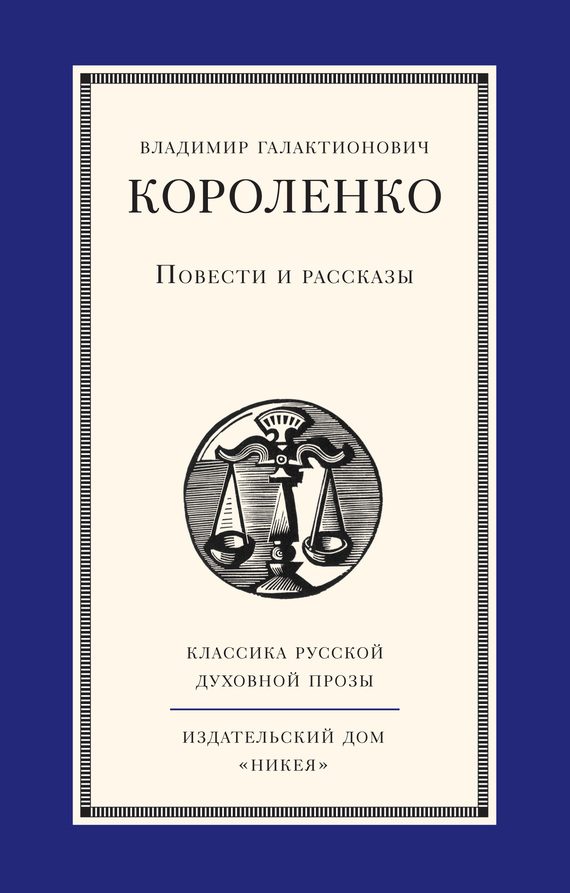 Обложка книги «Повести и рассказы»
