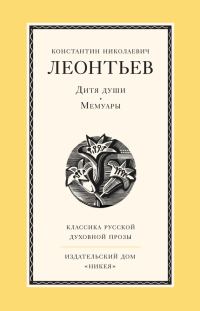 Обложка книги «Дитя души. Мемуары»