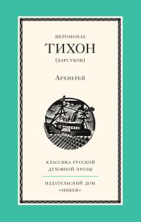 Обложка книги «Архиерей»