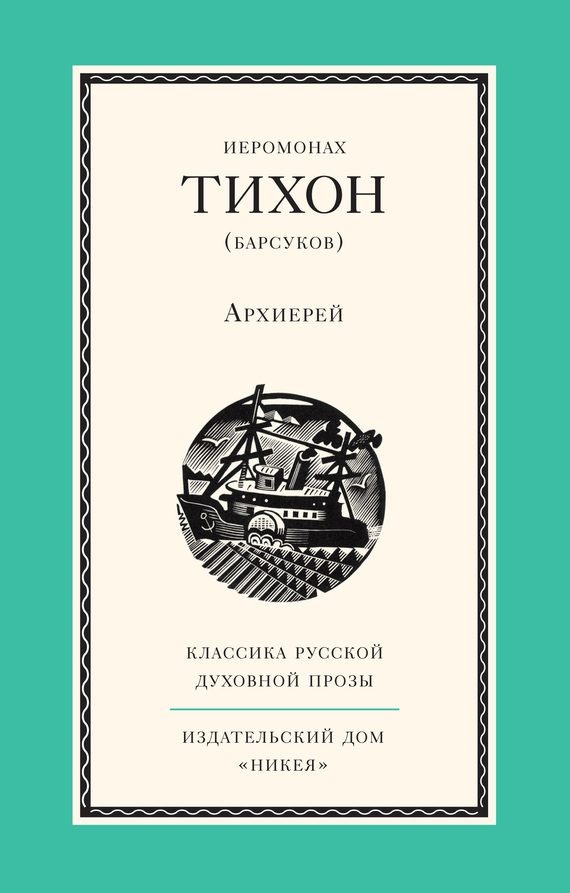 Обложка книги «Архиерей»