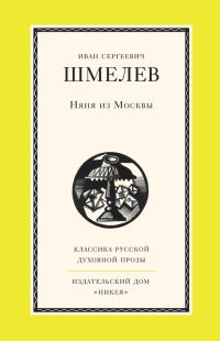 Обложка книги «Няня из Москвы»