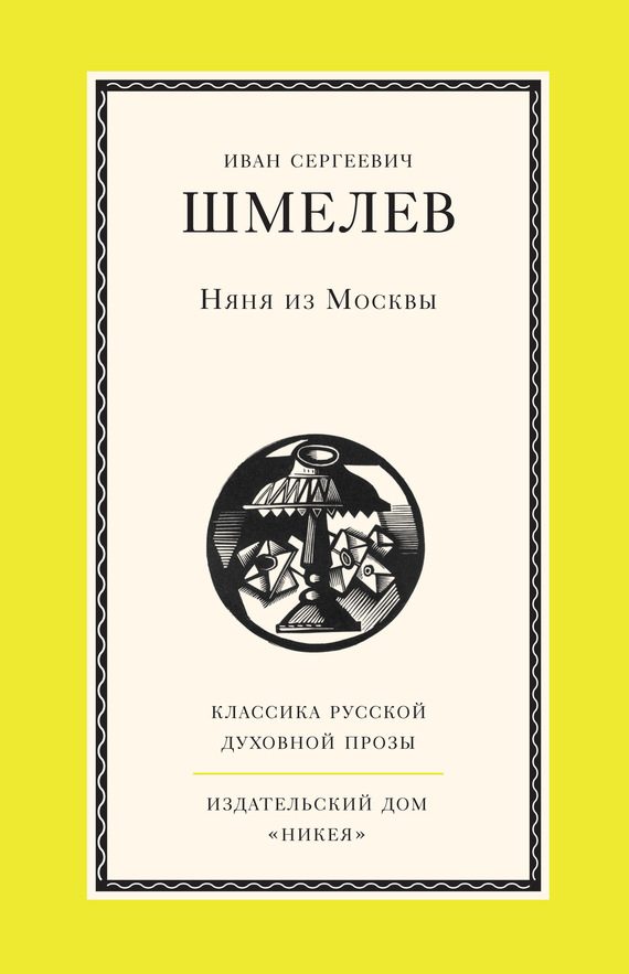 Обложка книги «Няня из Москвы»
