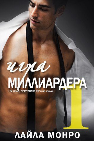 Обложка книги «Игра миллиардера»