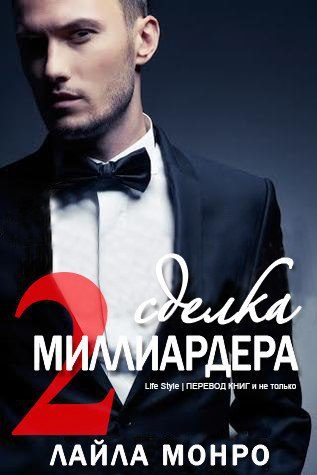 Обложка книги «Сделка миллиардера — 2»