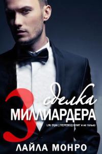 Обложка книги «Сделка миллиардера — 3»