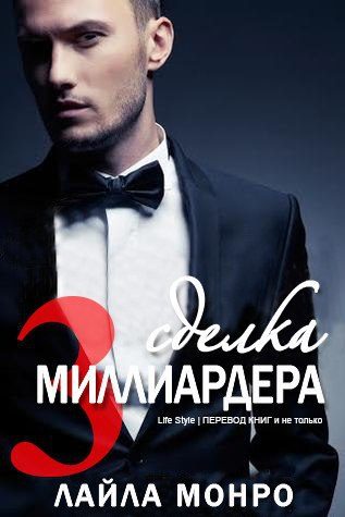 Обложка книги «Сделка миллиардера — 3»