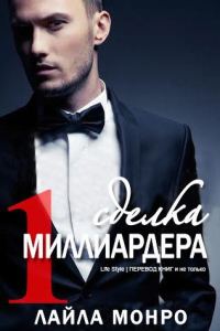 Обложка книги «Сделка миллиардера»