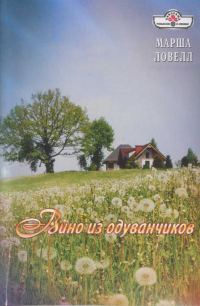 Обложка книги «Вино из одуванчиков»