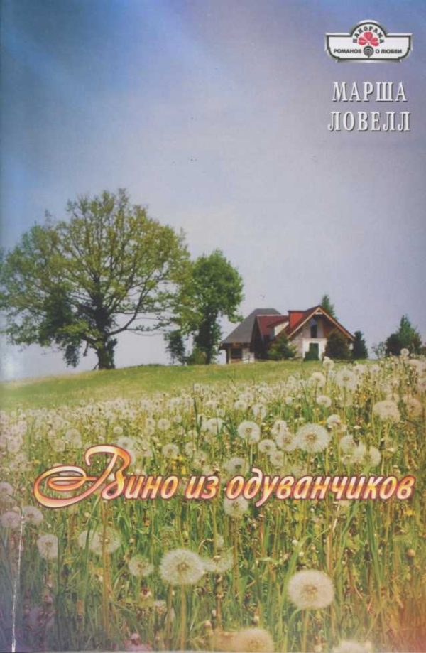 Обложка книги «Вино из одуванчиков»