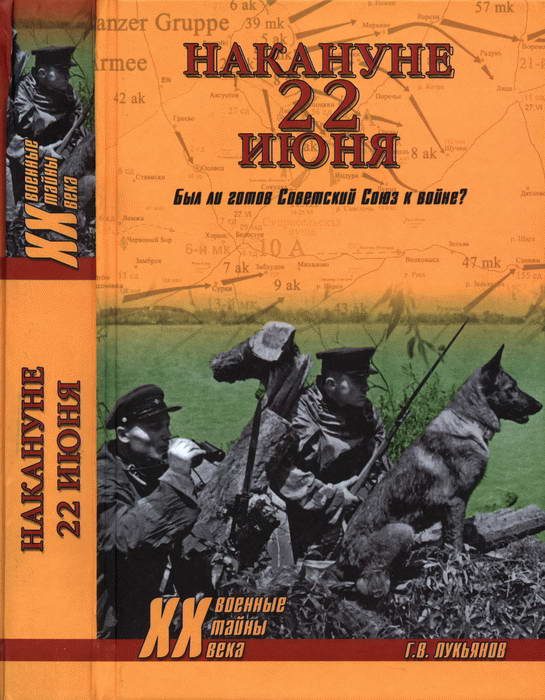 Обложка книги «Накануне 22 июня. Был ли готов Советский Союз к войне?»
