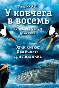 Обложка книги «У ковчега в восемь»