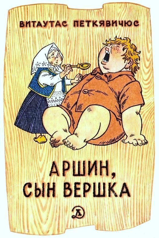 Обложка книги «Аршин, сын Вершка. Приключения желудя»