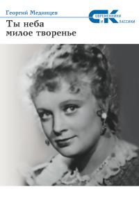 Обложка книги «Ты неба милое творение»