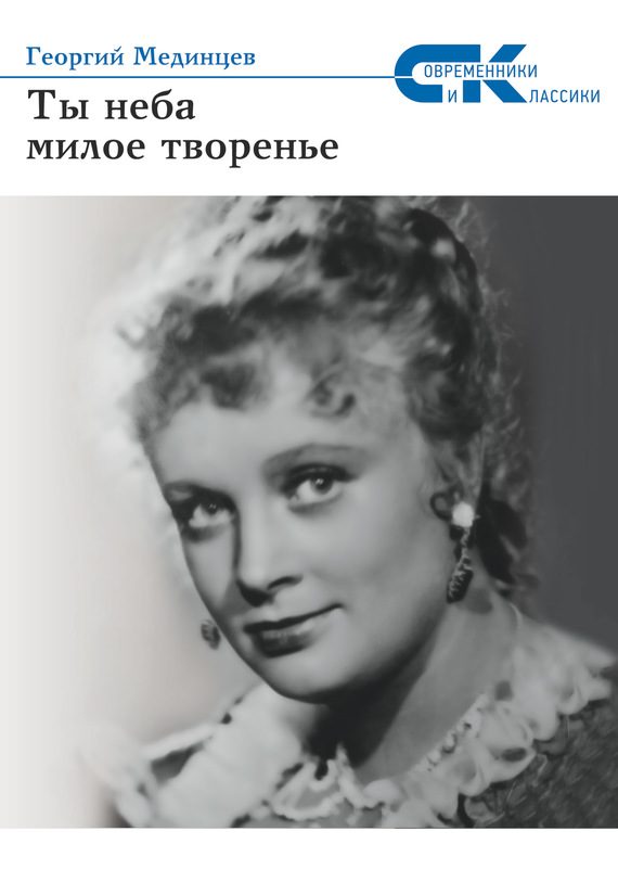 Обложка книги «Ты неба милое творение»