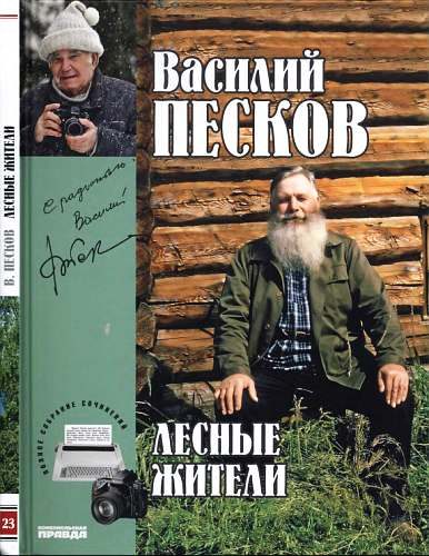Обложка книги «Том 23. Лесные жители»
